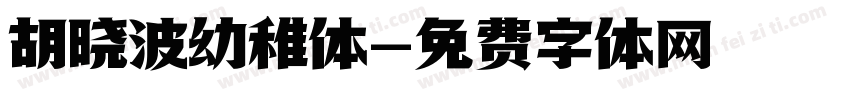 胡晓波幼稚体字体转换