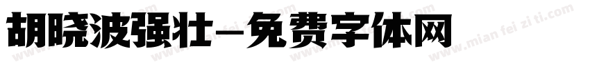 胡晓波强壮字体转换