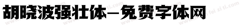胡晓波强壮体字体转换