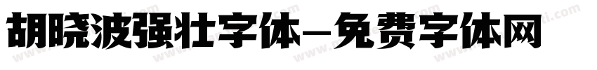 胡晓波强壮字体字体转换