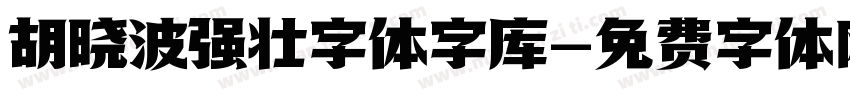 胡晓波强壮字体字库字体转换