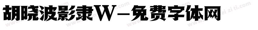 胡晓波影隶W字体转换