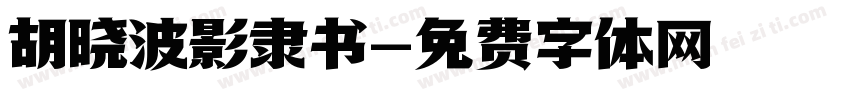 胡晓波影隶书字体转换