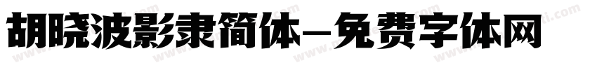胡晓波影隶简体字体转换