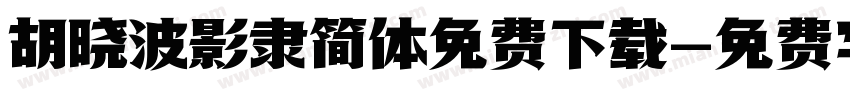 胡晓波影隶简体免费下载字体转换