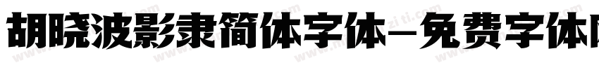 胡晓波影隶简体字体字体转换