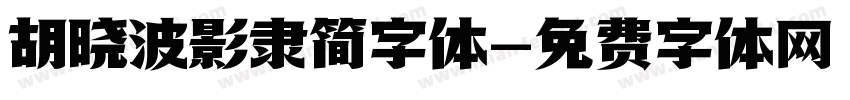 胡晓波影隶简字体字体转换