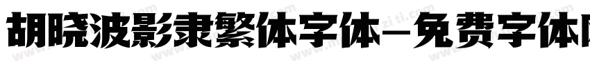 胡晓波影隶繁体字体字体转换