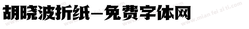 胡晓波折纸字体转换