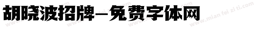 胡晓波招牌字体转换