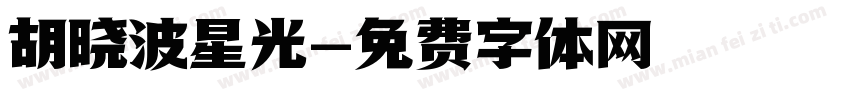 胡晓波星光字体转换