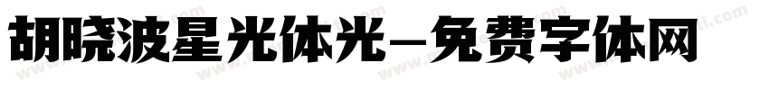 胡晓波星光体光字体转换