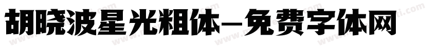 胡晓波星光粗体字体转换