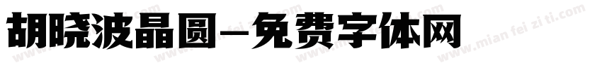 胡晓波晶圆字体转换