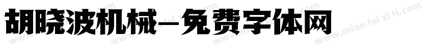 胡晓波机械字体转换