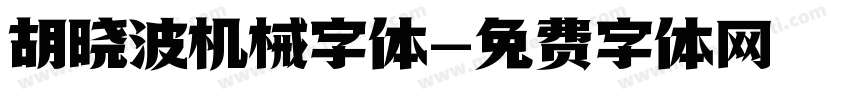胡晓波机械字体字体转换