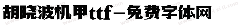胡晓波机甲ttf字体转换