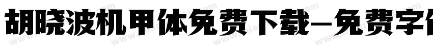 胡晓波机甲体免费下载字体转换