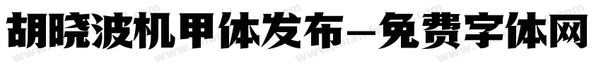 胡晓波机甲体发布字体转换