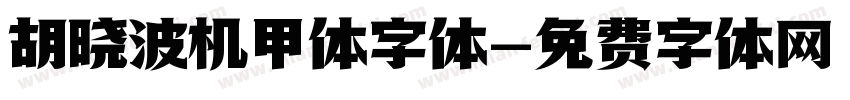 胡晓波机甲体字体字体转换