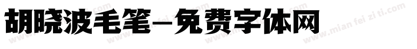 胡晓波毛笔字体转换