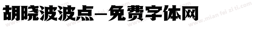 胡晓波波点字体转换