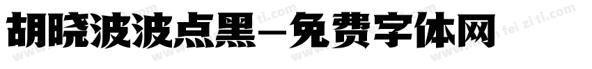 胡晓波波点黑字体转换