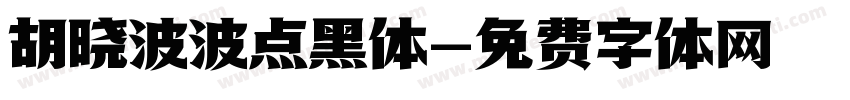 胡晓波波点黑体字体转换
