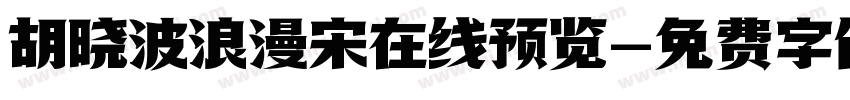 胡晓波浪漫宋在线预览字体转换