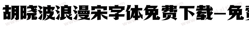 胡晓波浪漫宋字体免费下载字体转换