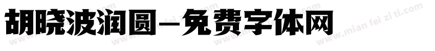 胡晓波润圆字体转换