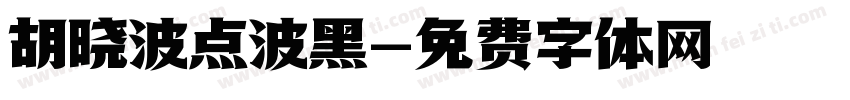 胡晓波点波黑字体转换