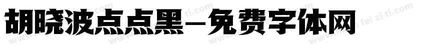 胡晓波点点黑字体转换