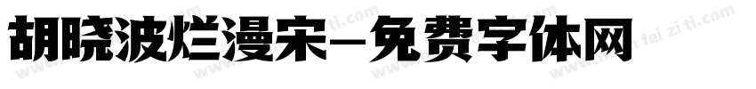 胡晓波烂漫宋字体转换