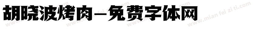 胡晓波烤肉字体转换