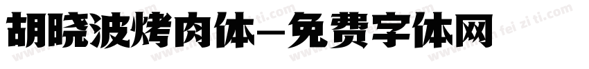 胡晓波烤肉体字体转换