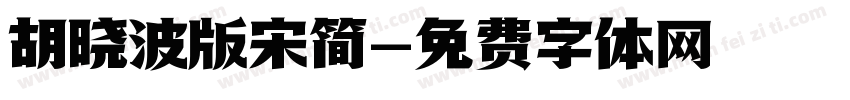 胡晓波版宋简字体转换