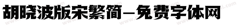 胡晓波版宋繁简字体转换