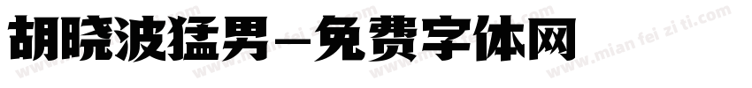 胡晓波猛男字体转换