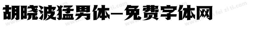 胡晓波猛男体字体转换