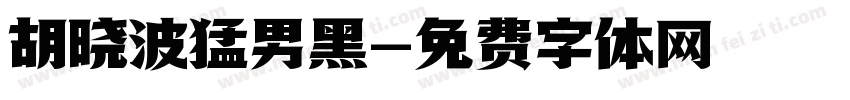 胡晓波猛男黑字体转换