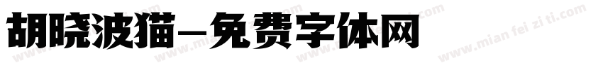 胡晓波猫字体转换