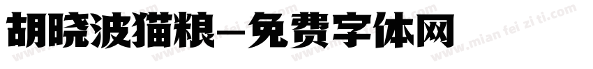 胡晓波猫粮字体转换