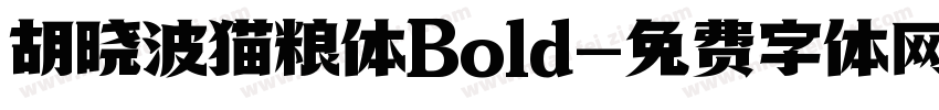 胡晓波猫粮体Bold字体转换