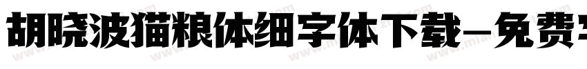 胡晓波猫粮体细字体下载字体转换