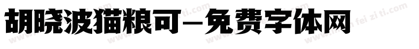 胡晓波猫粮可字体转换