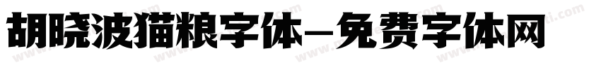胡晓波猫粮字体字体转换