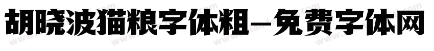 胡晓波猫粮字体粗字体转换