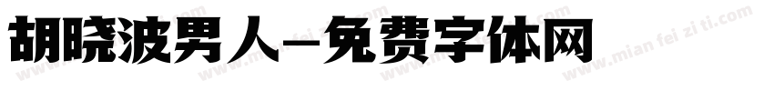 胡晓波男人字体转换