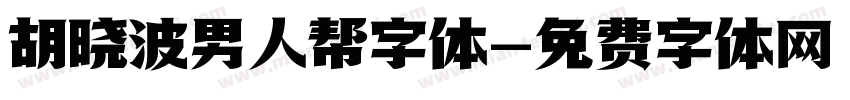胡晓波男人帮字体字体转换